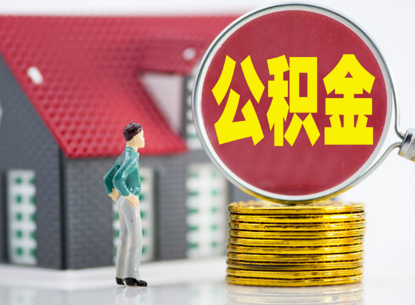 渝水租房提取公积金指南！