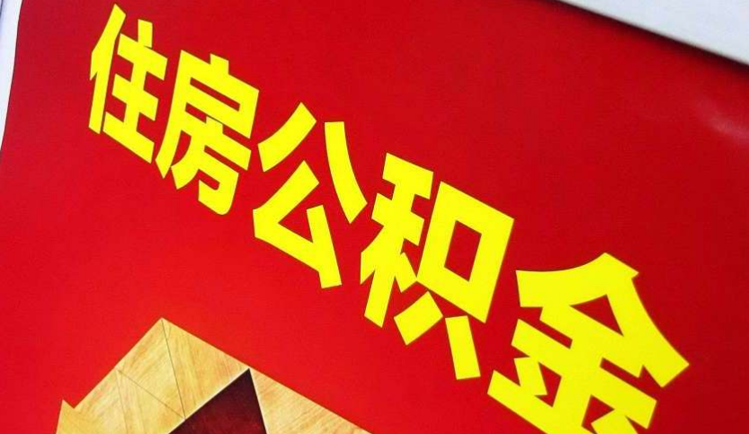 渝水出境定居怎么提取公积金？